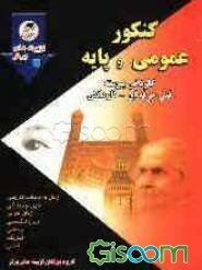 مجموعه سوالات طبقه‌بندی شده کنکور عمومی و پایه: کاردانی پیوسته فنی حرفه‌ای و کاردانش: شامل زبان و ادبیات فارسی اول و دوم، دین و زندگی ...