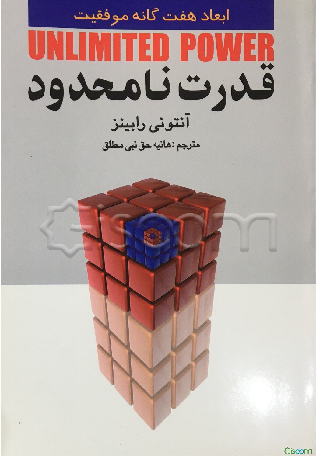 قدرت نامحدود: ابعاد هفتگانه موفقیت