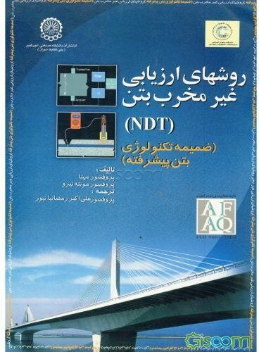 ریزساختار، خواص و اجزای بتن (تکنولوژی بتن پیشرفته) ضمیمه: روشهای ارزیابی غیر مخرب بتن