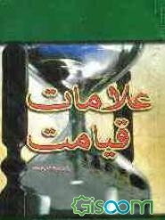 علامات قیامت (به روایت اهل سنت)