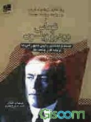 توماس وودرو ویلسون: بیست و هشتمین رئیس جمهور آمریکا و پایه‌گذار جامعه ملل