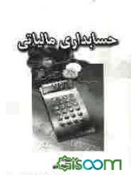 حسابداری مالیاتی