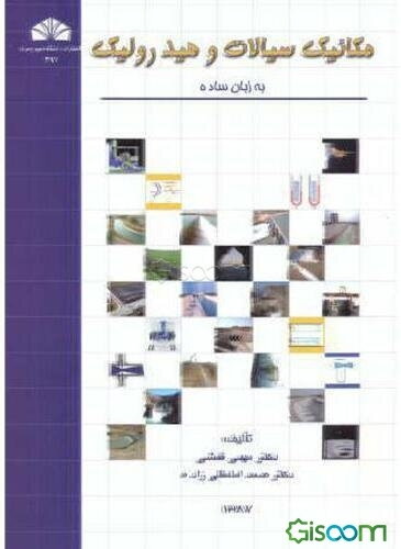 مکانیک سیالات و هیدرولیک به زبان ساده