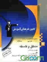مجموعه‌ی طبقه‌بندی شده فلسفه و منطق سال سوم و پیش‌دانشگاهی: برگزیده‌ی نکات مهم درسی، پرسش‌های چهارگزینه‌ای از کنکورهای سراسری، آزاد، کانون و مولفین ..