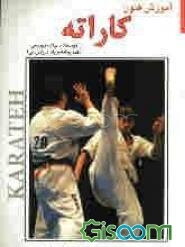 آموزش فنون کاراته