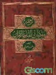 ترجمه مفردات الفاظ القرآن