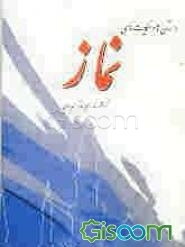 داستانها و حکایتهای نماز