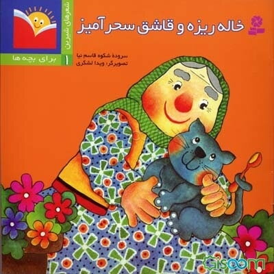 خاله‌ریزه و قاشق سحرآمیز: برای دبستانی‌ها