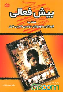 بیش‌فعالی: کمک به کودکان و نوجوانان حواسپرت و بی‌قرار