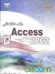 بانک اطلاعاتی (Access 2002) شاخه کاردانش استاندارد مهارت: رایانه‌کار درجه 2 شماره استاندارد: 28/ 42-3