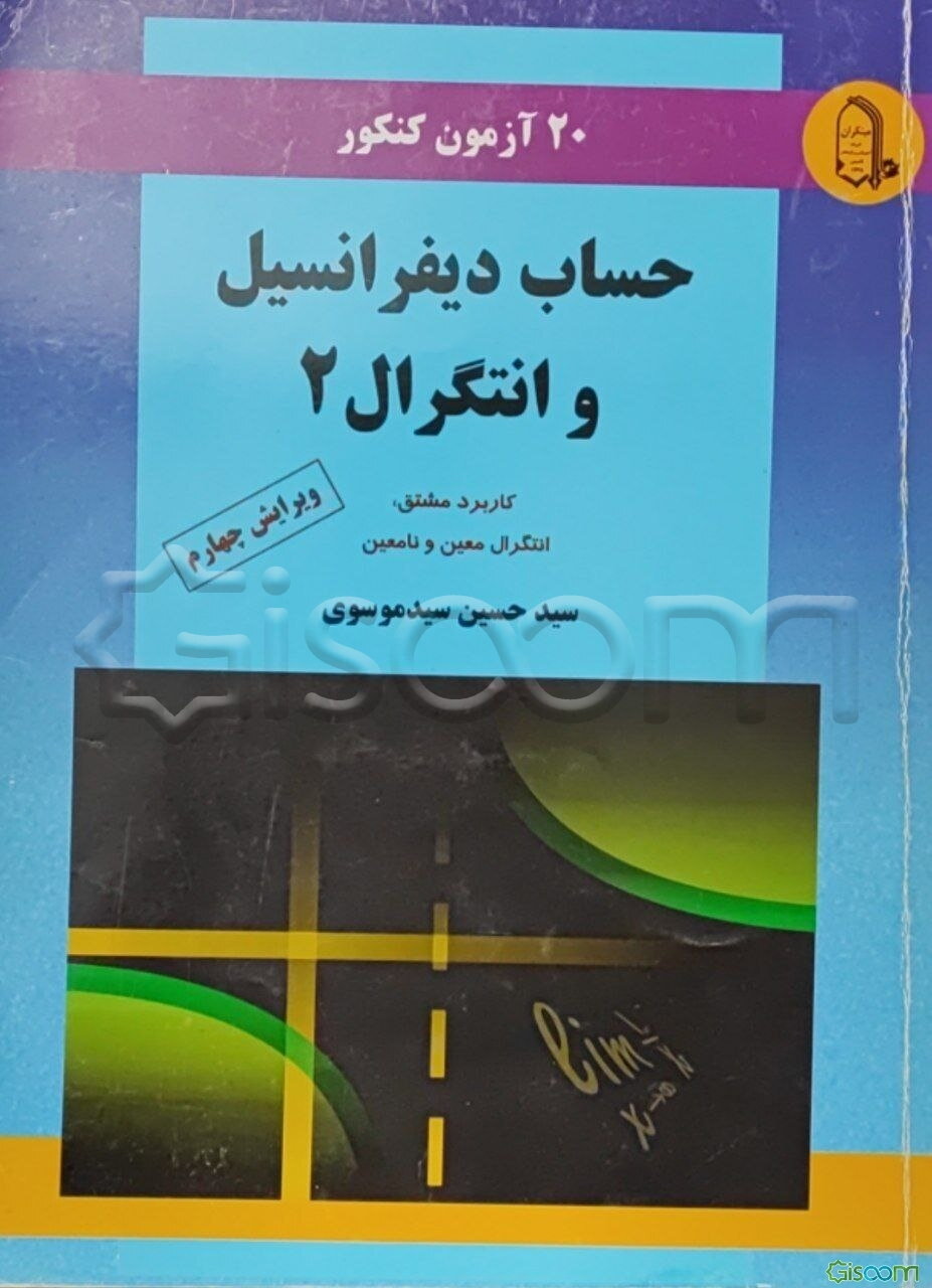 20 آزمون کنکور حساب دیفرانسیل و انتگرال 2