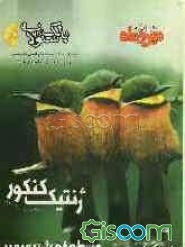 بانک سوالات ژنتیک کنکور سوم دبیرستان و پیش‌دانشگاهی بیش از 1200 تست با راه حل تشریحی، طبقه‌بندی شده در بیست فصل، نمودارهای آموزشی و یادآوری‌های هر فصل