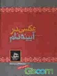 عکس در آیینه دلم: مجموعه داستان برای نوجوانان