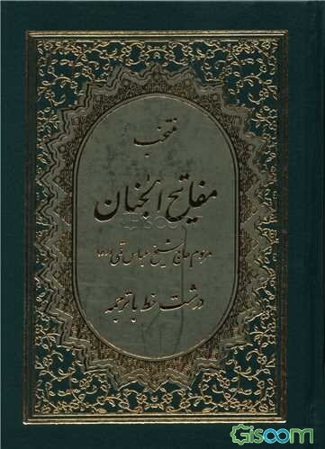 منتخب مفاتیح‌الجنان: درشت خط با ترجمه