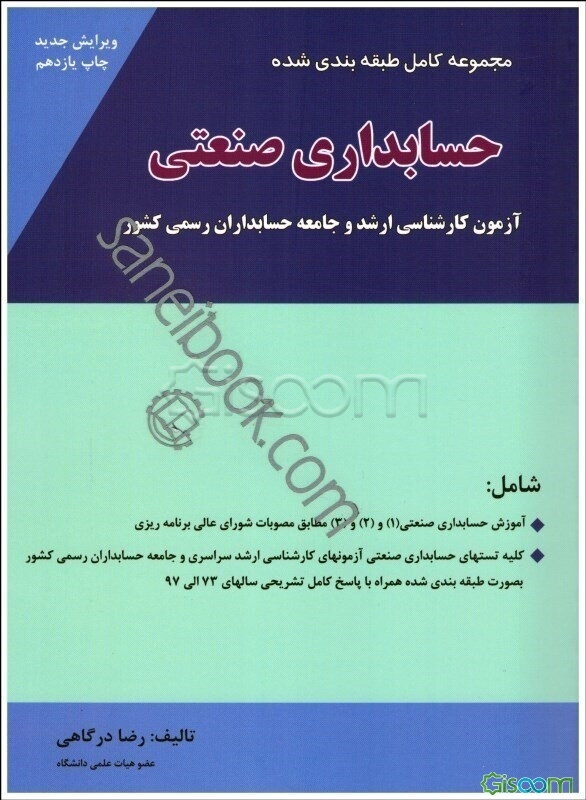 مجموعه کامل و طبقه‌بندی شده حسابداری صنعتی: آزمون کارشناسی ارشد، شامل: آموزش حسابداری صنعتی (1) و (2) و (3) برابر مصوبات شورای عالی برنامه‌ریزی ...