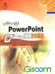 ارایه مطالب PowerPoint 2002، شاخه کاردانش، استاندارد مهارت: رایانه‌کار درجه 2، شماره استاندارد: 6-42/28-3، شماره درس: 8995-8994