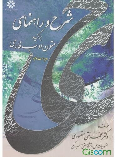 شرح و راهنمای برگزیده متون ادب فارسی: قابل استفاده برای درس 3 واحدی فارسی عمومی کلیه رشته‌های دانشگاهی و داوطلبان شرکت در آزمون کاردانی به کارشناسی