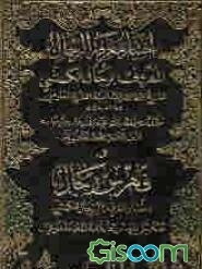 اختیار معرفه الرجال: المعروف برجال الکشی (رحمه‌الله) و فهرس الرجال اختیار معرفه الرجال للکشی