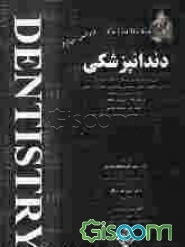دندانپزشکی: حل و بحث آزمونهای پذیرش دستیار دندانپزشکی به انضمام تجزیه و تحلیل مهمترین رویکردهای تشخیصی و درمانی و نکات کلیدی هر مبحث...
