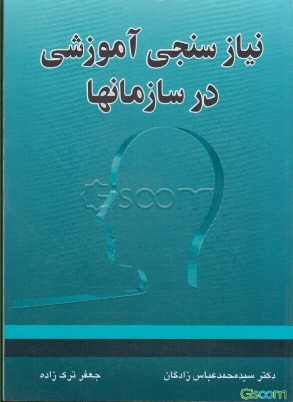 نیازسنجی آموزشی در سازمانها