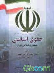 حقوق اساسی جمهوری اسلامی ایران (حقوق اساسی 2)