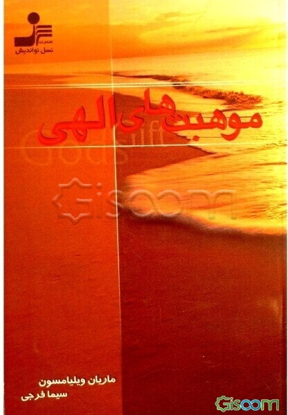 موهبت‌های الهی