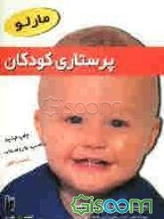 پرستاری کودکان مارلو