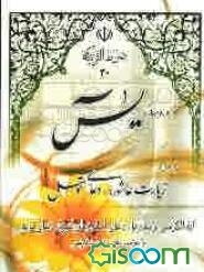 ختم سوره مبارکه یس: بانضمام آیه‌الکرسی، دعای توسل، نمازهای مستحبی ایام هفته، نماز اول هر ماه، دعای توبه، دعای امام زمان (ع)، زیارت وارث، سجده شکر با .