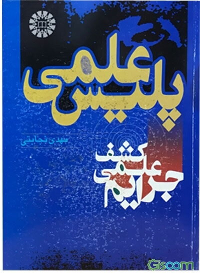 پلیس علمی (کشف علمی جرایم)