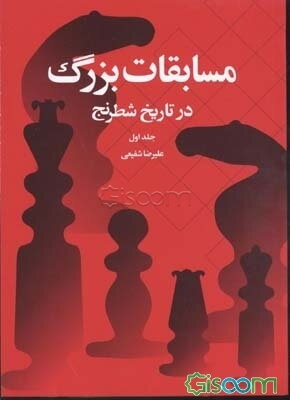 مسابقات بزرگ در تاریخ شطرنج: از لندن 1851 تا لاهه - مسکو 1948 (جلد 1)