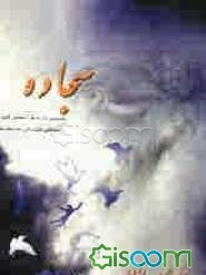 سجاده: سه داستان کوتاه عرفانی، فلسفی و عاشقانه