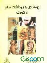 پرستاری و بهداشت مادر و کودک
