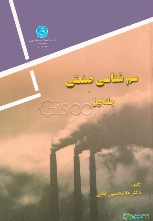 سم‌شناسی صنعتی (جلد 1)