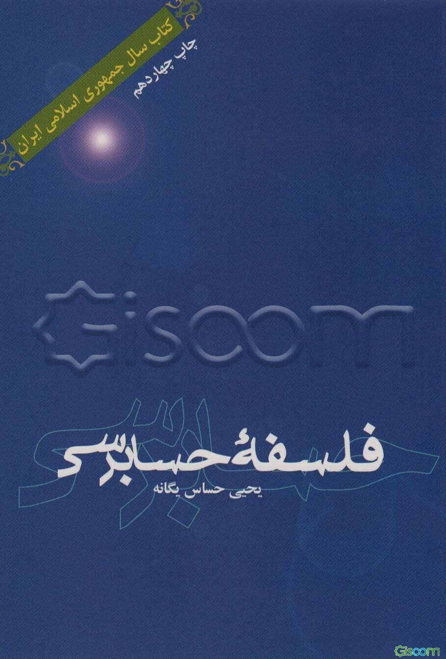 فلسفه حسابرسی