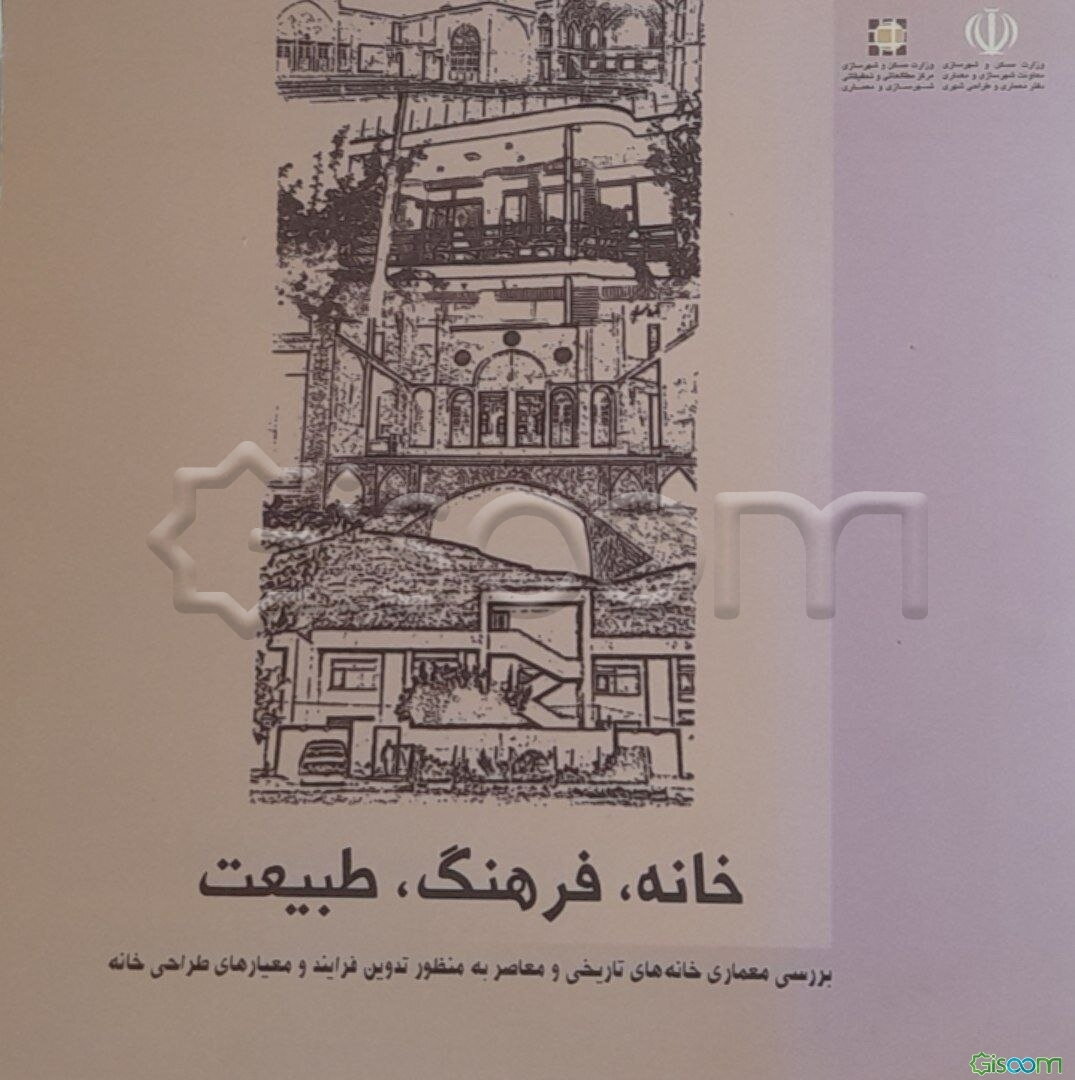 خانه، فرهنگ، طبیعت: بررسی معماری خانه‌های تاریخی و معاصر