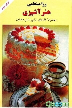 هنر آشپزی: مجموعه غذاهای ایرانی و فرنگی (کتاب اول)