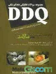 مجموعه سوالات تفکیکی دندانپزشکی (DDQ اورژانس‌های پزشکی در مطب دندانپزشکی مالامد 2007)