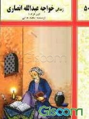 زندگی خواجه عبدالله انصاری (پیر هرات) و گزیده‌ای از برخی آثار او