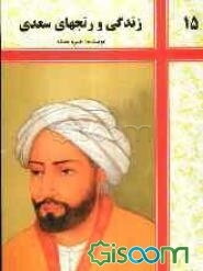 زندگی و رنجهای مصلح‌الدین سعدی