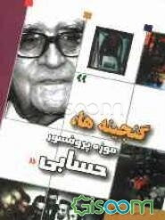 گنجینه‌ها، موزه پروفسور حسابی