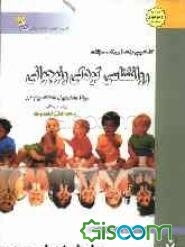 کاملترین راهنما و بانک سوالات روانشناسی کودکی و نوجوانی: ویژه دانشجویان دانشگاه پیام نور