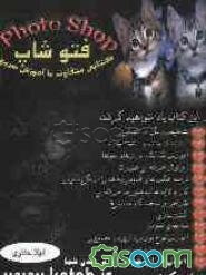 خودآموز سریع فتوشاپ