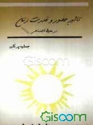 تاثیر حضور و قدرت زنان در محیط اجتماعی