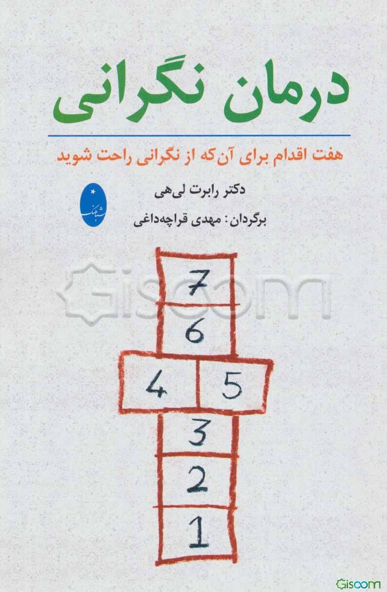 درمان نگرانی: هفت اقدام برای آن که از نگرانی راحت شوید