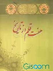 هفت قلم از تاریخ