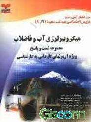 مجموعه تست و پاسخ (7 از 9) میکروبیولوژی آب و فاضلاب: اختصاصی رشته بهداشت محیط (کاردانی به کارشناسی)