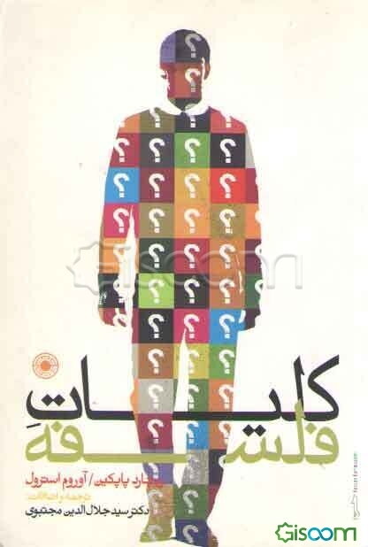 کلیات فلسفه: فلسفه چیست؟ - علم اخلاق - فلسفه سیاسی - فلسفه اولی (مابعد الطبیعه) - فلسفه دین - شناسائی - منطق - فلسفه معاصر