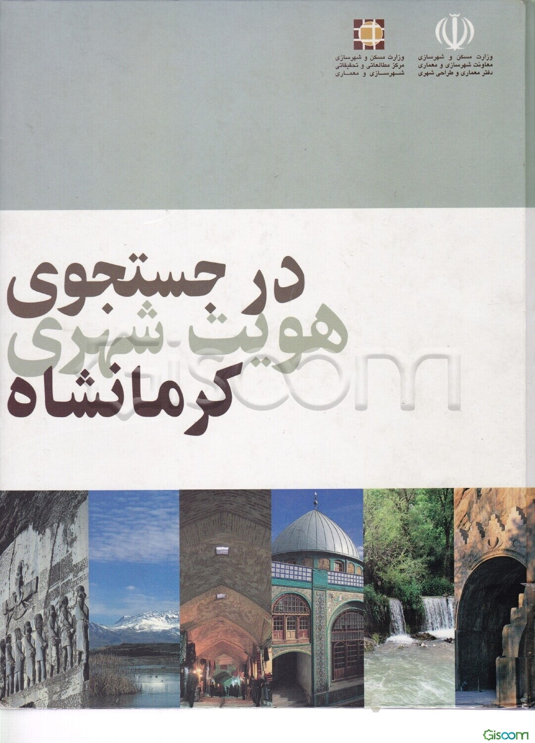 در جستجوی هویت شهری کرمانشاه