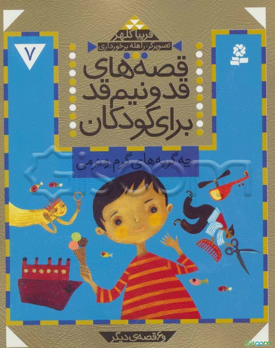 چه گربه‌های گرم و نرمی و 6 قصه دیگر