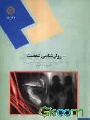 روانشناسی شخصیت